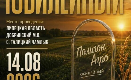 5 ЛЕТ НА ПОЛЕ ИСТИНЫ: ЮБИЛЕЙНЫЙ ПОЛИГОН АГРО 2026