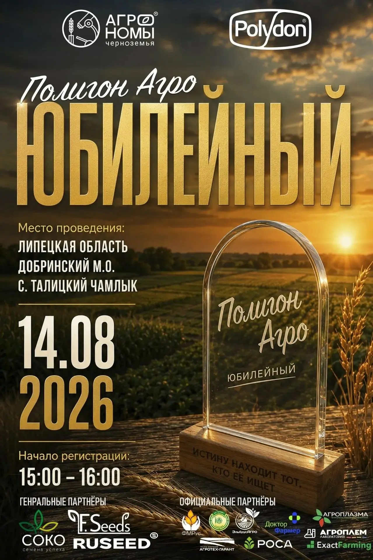 Подробнее о статье 5 ЛЕТ НА ПОЛЕ ИСТИНЫ: ЮБИЛЕЙНЫЙ ПОЛИГОН АГРО 2026