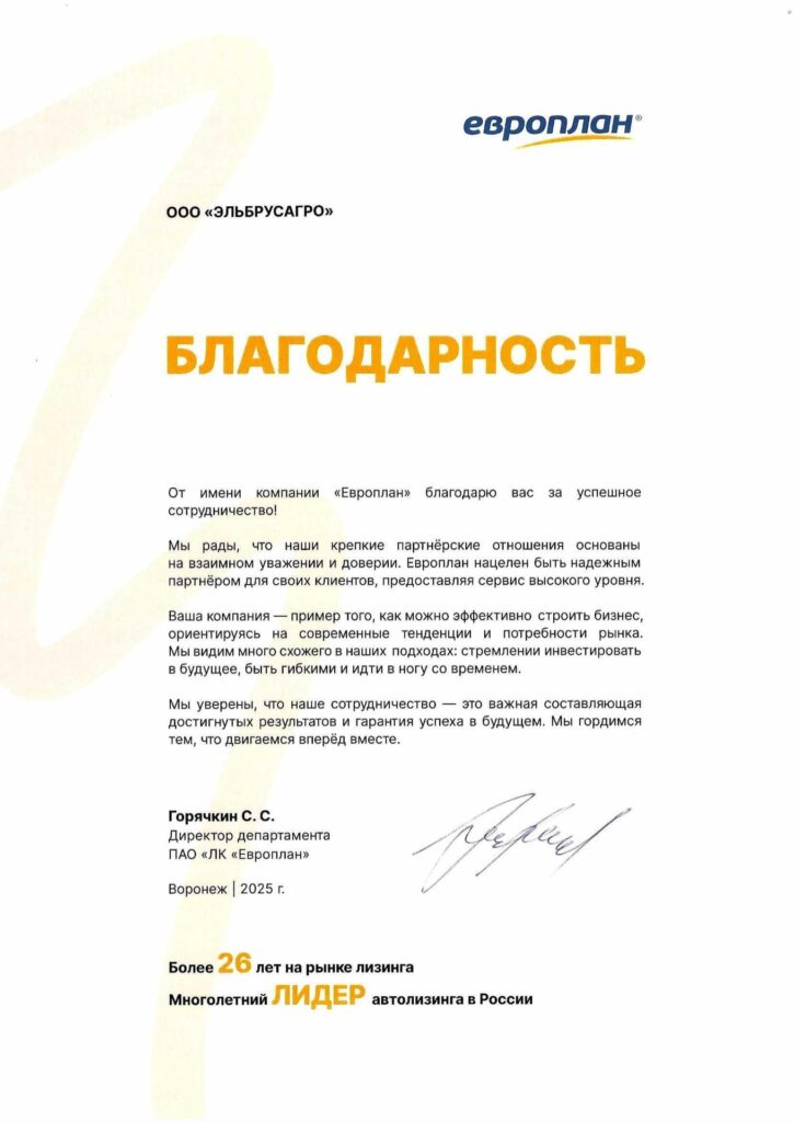 Европлан - партнер ЭльбрусАгро