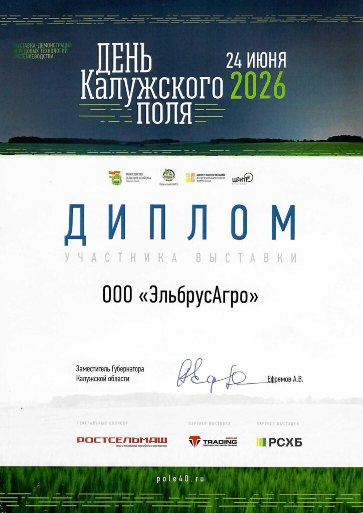 Калужский день поля 2026 — ЭльбрусАгро