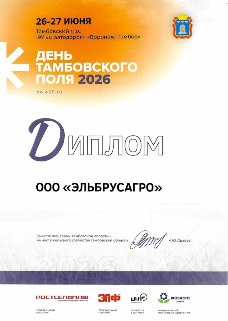 Тамбовский день поля 2026 — ЭльбрусАгро