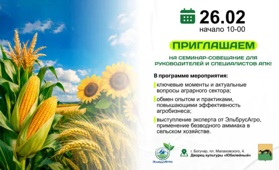 Семинар-совешание для руководителей и специалистов апк