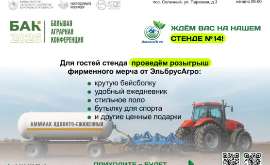 Большая аграрная конференция