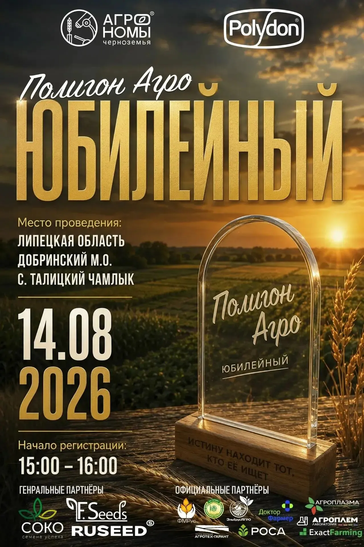 Вы сейчас просматриваете 5 ЛЕТ НА ПОЛЕ ИСТИНЫ: ЮБИЛЕЙНЫЙ ПОЛИГОН АГРО 2026